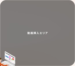 動画挿入エリア